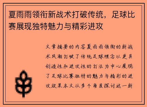 夏雨雨领衔新战术打破传统，足球比赛展现独特魅力与精彩进攻