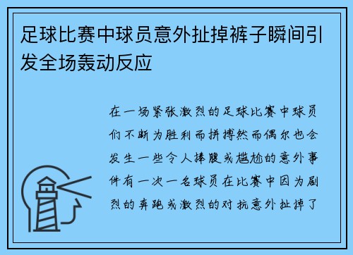 足球比赛中球员意外扯掉裤子瞬间引发全场轰动反应