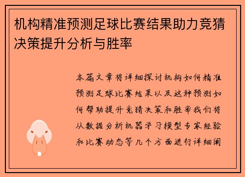 机构精准预测足球比赛结果助力竞猜决策提升分析与胜率