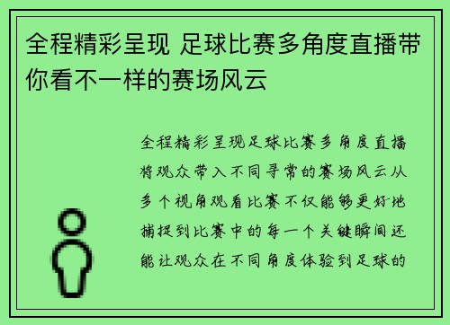 全程精彩呈现 足球比赛多角度直播带你看不一样的赛场风云