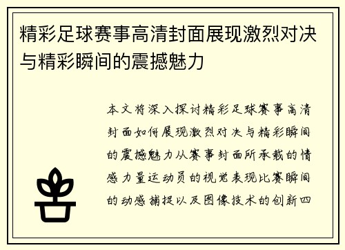 精彩足球赛事高清封面展现激烈对决与精彩瞬间的震撼魅力