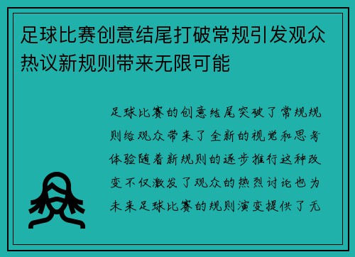 足球比赛创意结尾打破常规引发观众热议新规则带来无限可能