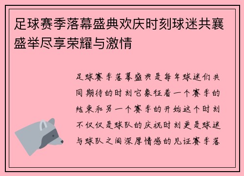 足球赛季落幕盛典欢庆时刻球迷共襄盛举尽享荣耀与激情