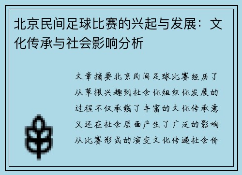 北京民间足球比赛的兴起与发展：文化传承与社会影响分析