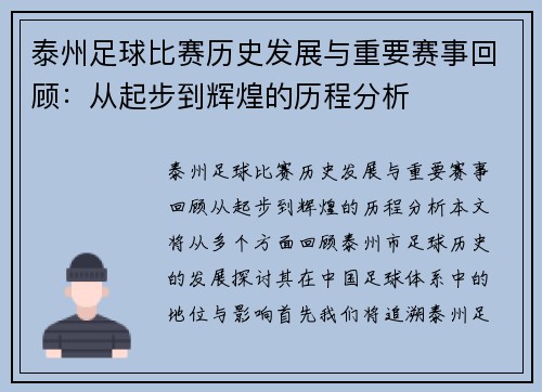 泰州足球比赛历史发展与重要赛事回顾：从起步到辉煌的历程分析