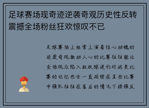 足球赛场现奇迹逆袭奇观历史性反转震撼全场粉丝狂欢惊叹不已