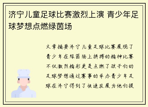 济宁儿童足球比赛激烈上演 青少年足球梦想点燃绿茵场