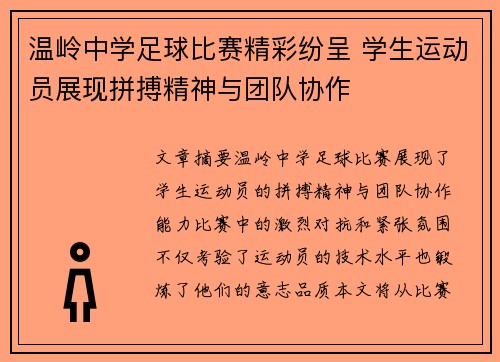 温岭中学足球比赛精彩纷呈 学生运动员展现拼搏精神与团队协作