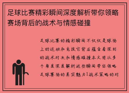 足球比赛精彩瞬间深度解析带你领略赛场背后的战术与情感碰撞