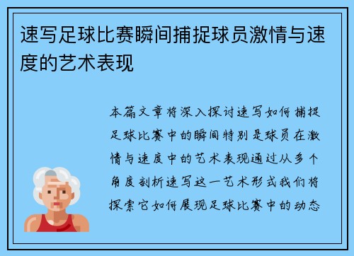 速写足球比赛瞬间捕捉球员激情与速度的艺术表现