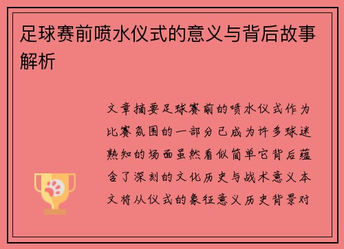 足球赛前喷水仪式的意义与背后故事解析