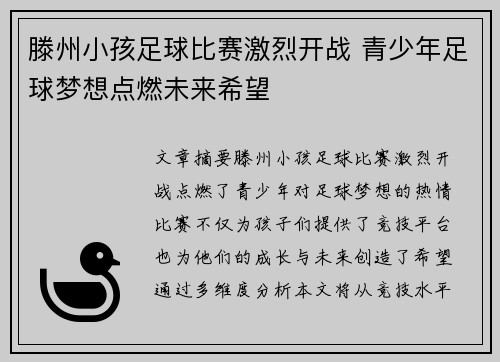 滕州小孩足球比赛激烈开战 青少年足球梦想点燃未来希望