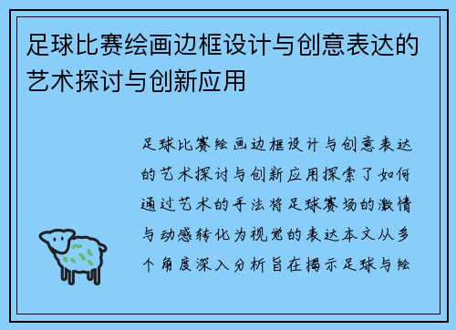 足球比赛绘画边框设计与创意表达的艺术探讨与创新应用