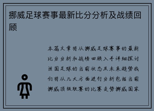 挪威足球赛事最新比分分析及战绩回顾