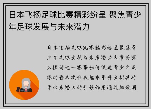 日本飞扬足球比赛精彩纷呈 聚焦青少年足球发展与未来潜力