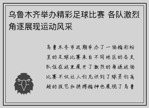 乌鲁木齐举办精彩足球比赛 各队激烈角逐展现运动风采