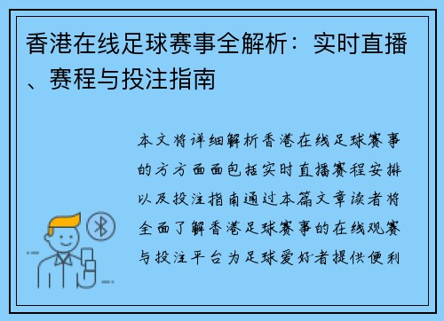 香港在线足球赛事全解析：实时直播、赛程与投注指南