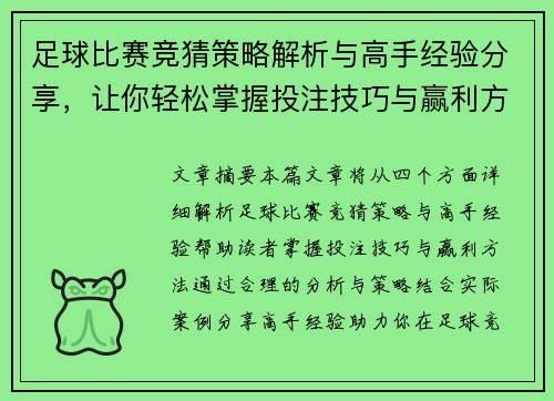 足球比赛竞猜策略解析与高手经验分享，让你轻松掌握投注技巧与赢利方法