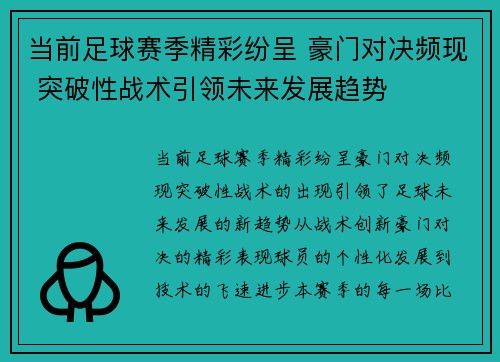 当前足球赛季精彩纷呈 豪门对决频现 突破性战术引领未来发展趋势