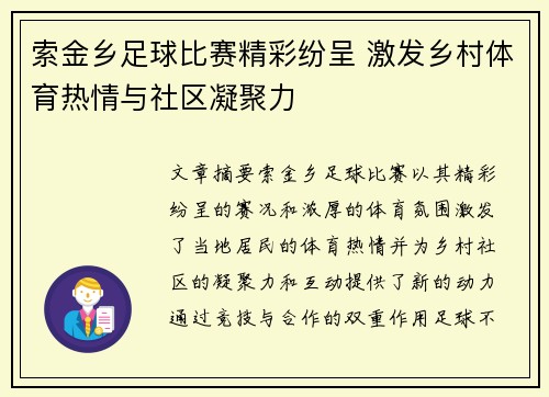 索金乡足球比赛精彩纷呈 激发乡村体育热情与社区凝聚力