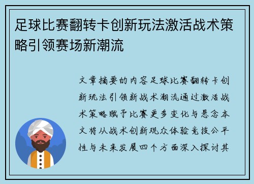 足球比赛翻转卡创新玩法激活战术策略引领赛场新潮流