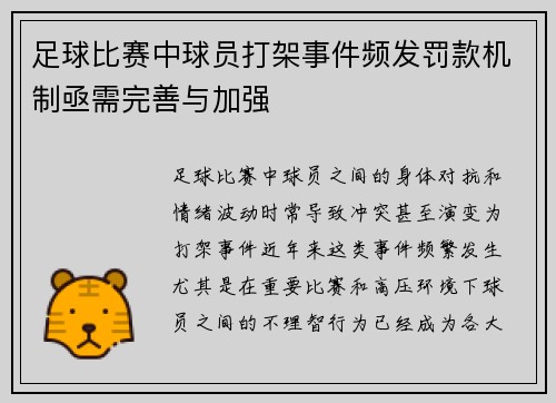 足球比赛中球员打架事件频发罚款机制亟需完善与加强