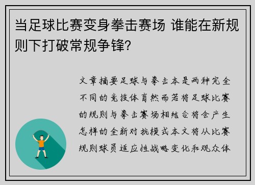 当足球比赛变身拳击赛场 谁能在新规则下打破常规争锋？