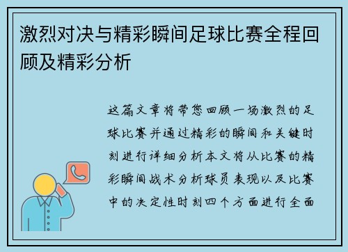 激烈对决与精彩瞬间足球比赛全程回顾及精彩分析