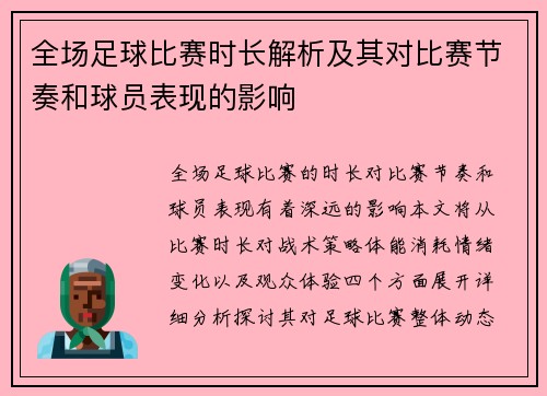 全场足球比赛时长解析及其对比赛节奏和球员表现的影响