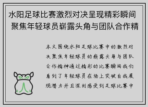 水阳足球比赛激烈对决呈现精彩瞬间 聚焦年轻球员崭露头角与团队合作精神