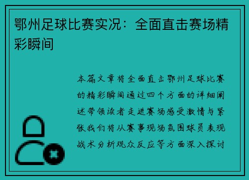 鄂州足球比赛实况：全面直击赛场精彩瞬间