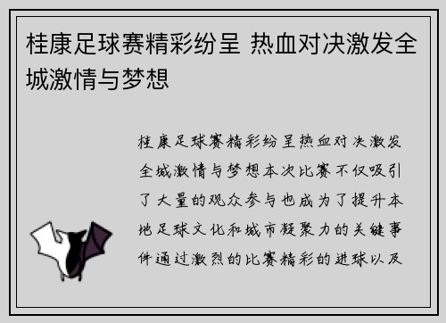 桂康足球赛精彩纷呈 热血对决激发全城激情与梦想