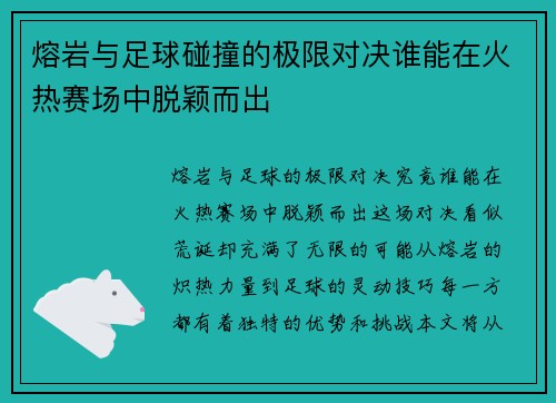 熔岩与足球碰撞的极限对决谁能在火热赛场中脱颖而出