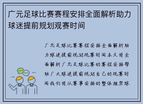 广元足球比赛赛程安排全面解析助力球迷提前规划观赛时间