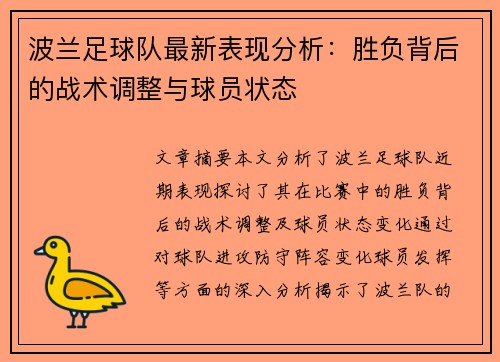 波兰足球队最新表现分析：胜负背后的战术调整与球员状态