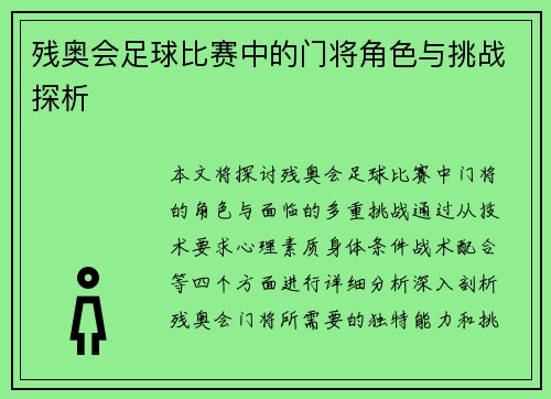 残奥会足球比赛中的门将角色与挑战探析