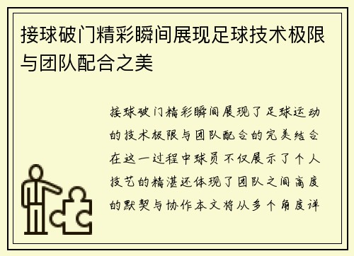 接球破门精彩瞬间展现足球技术极限与团队配合之美