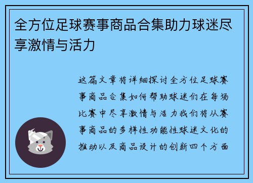 全方位足球赛事商品合集助力球迷尽享激情与活力