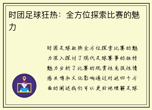 时团足球狂热：全方位探索比赛的魅力