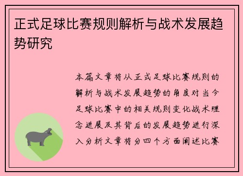 正式足球比赛规则解析与战术发展趋势研究