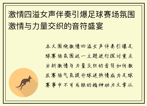 激情四溢女声伴奏引爆足球赛场氛围激情与力量交织的音符盛宴