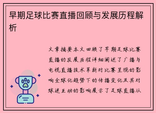 早期足球比赛直播回顾与发展历程解析