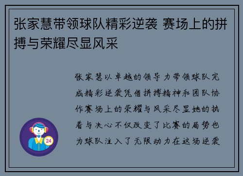 张家慧带领球队精彩逆袭 赛场上的拼搏与荣耀尽显风采