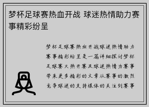 梦杯足球赛热血开战 球迷热情助力赛事精彩纷呈