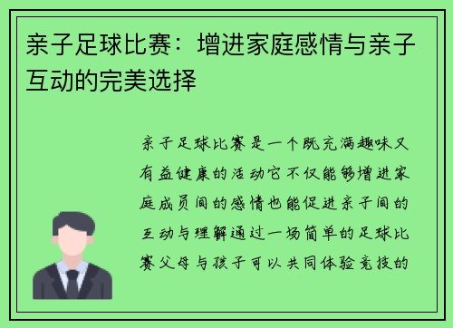 亲子足球比赛：增进家庭感情与亲子互动的完美选择