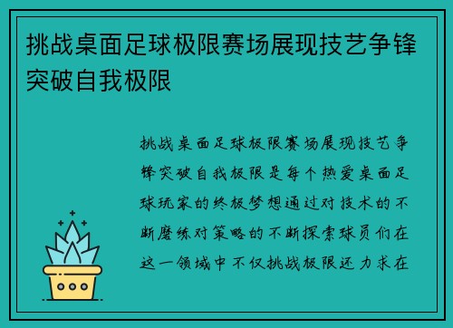 挑战桌面足球极限赛场展现技艺争锋突破自我极限