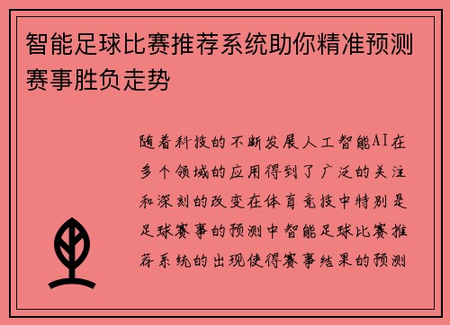 智能足球比赛推荐系统助你精准预测赛事胜负走势