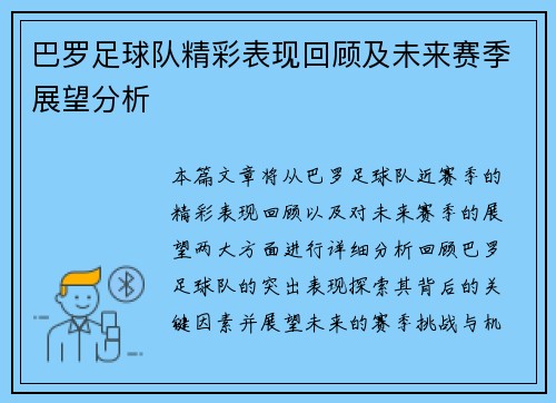 巴罗足球队精彩表现回顾及未来赛季展望分析