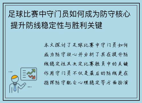 足球比赛中守门员如何成为防守核心 提升防线稳定性与胜利关键