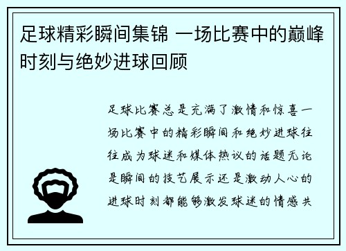 足球精彩瞬间集锦 一场比赛中的巅峰时刻与绝妙进球回顾